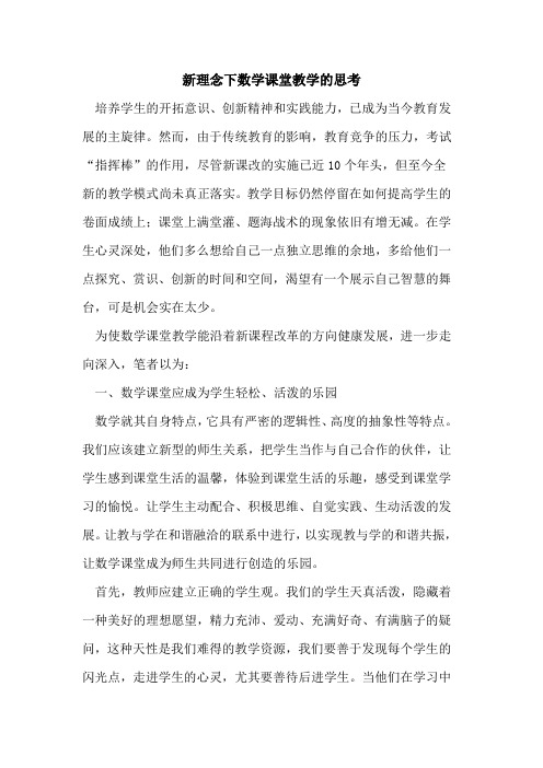 新理念下数学课堂教学思考