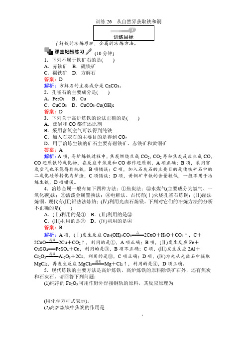 考卷2018学年高中苏教版化学必修1-专题3从矿物到基础材料 训练26从自然界获取铁和铜 含解析