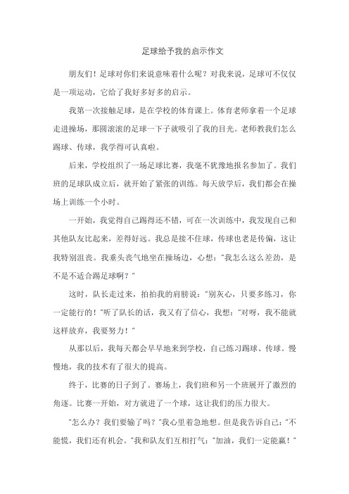 足球给予我的启示作文