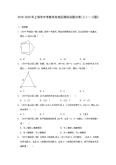 2018-2020年上海市中考数学各地区模拟试题分类(二)——《圆》(含解析)