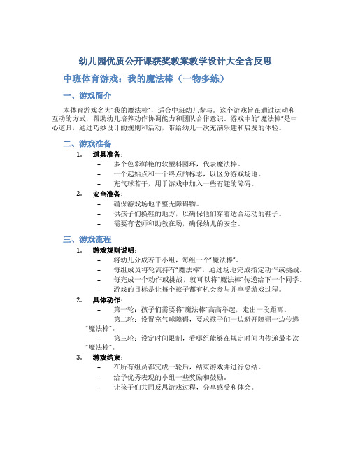 幼儿园优质公开课获奖教案教学设计大全含反思】中班体育游戏：我的魔法棒(一物多练)