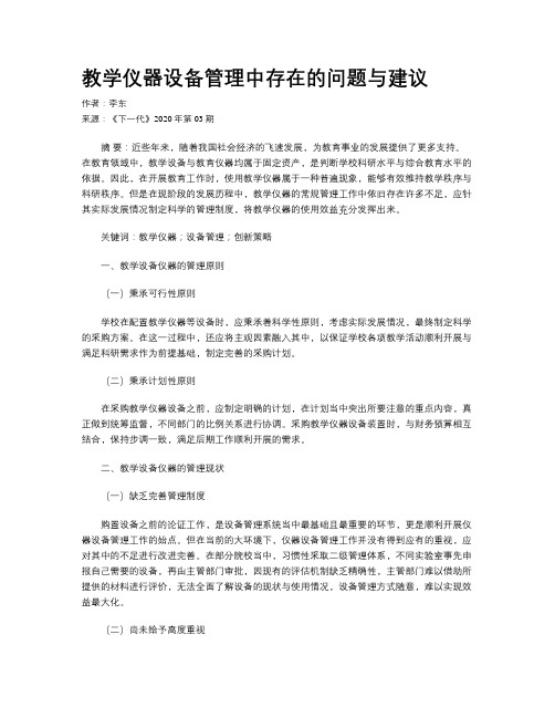 教学仪器设备管理中存在的问题与建议