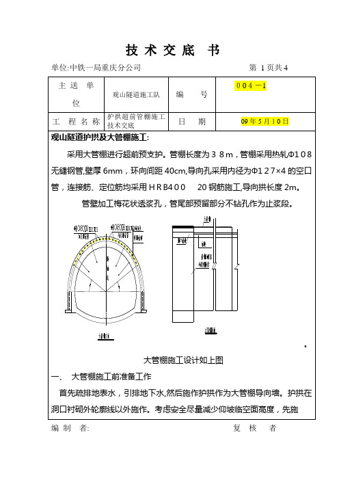 观山隧道超前管棚施工技术交底