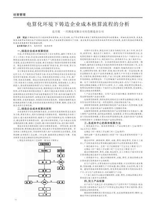 电算化环境下铸造企业成本核算流程的