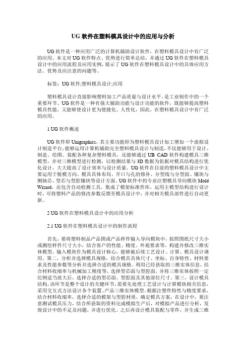 UG软件在塑料模具设计中的应用与分析