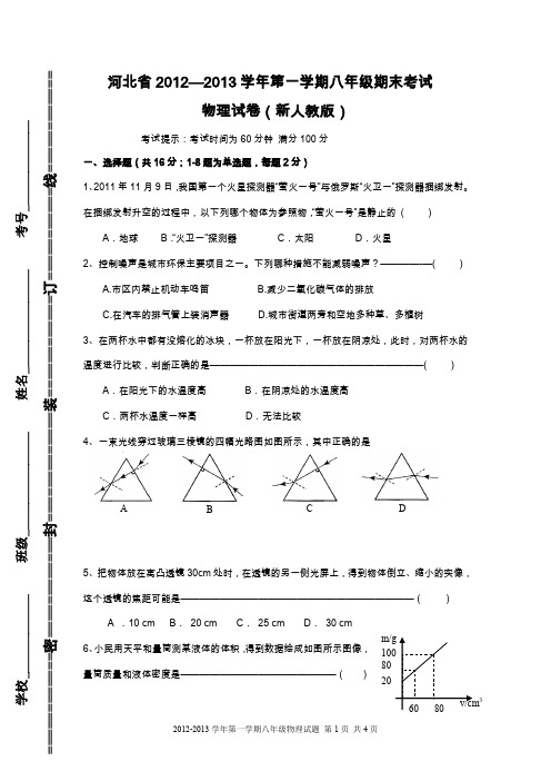 (完整word版)新人教版八年级物理上册期末考试试题(含答案)详解 (2)(word文档良心出品)