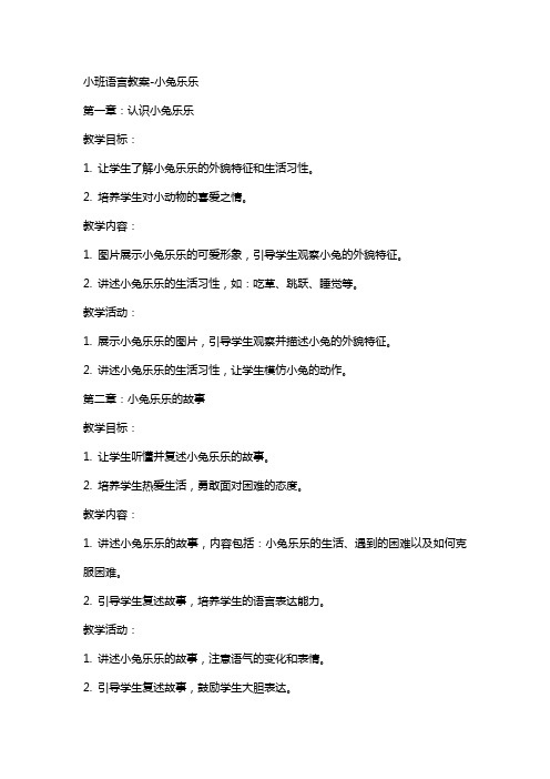 小班语言教案小兔乐乐