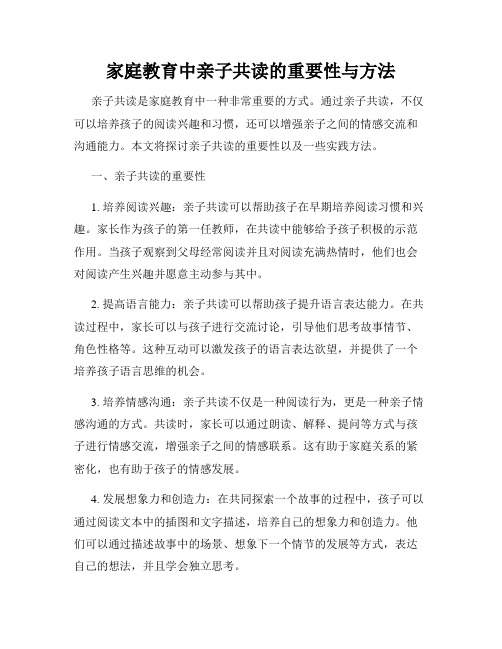 家庭教育中亲子共读的重要性与方法