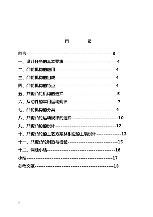 共轭凸轮的设计制造(CADCAM)及工艺说明书