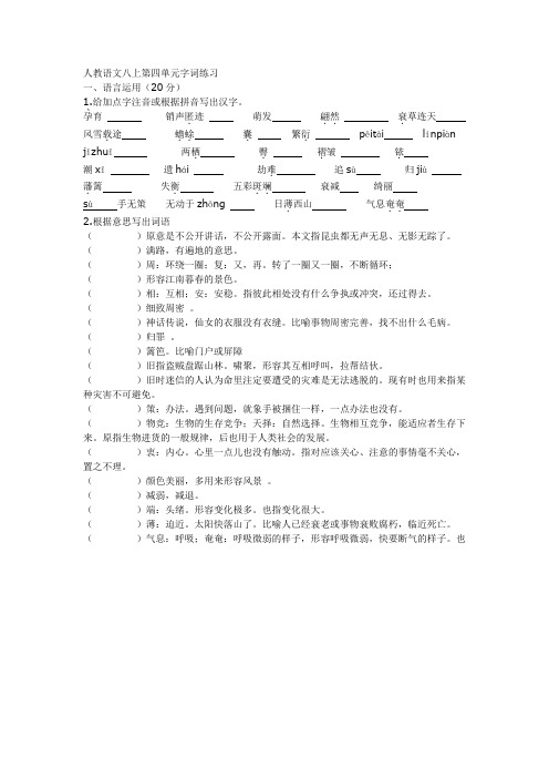 人教语文八上第四单元字词练习