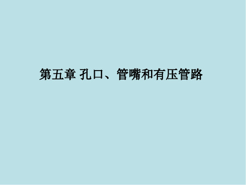 工程流体力学第五章 孔口、管嘴和有压管流