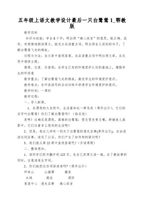 五年级上语文教学设计最后一只白鹭鸶1_鄂教版