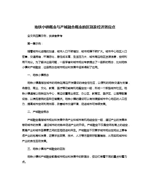 地铁小镇概念与产城融合概念的区别及经济效应点