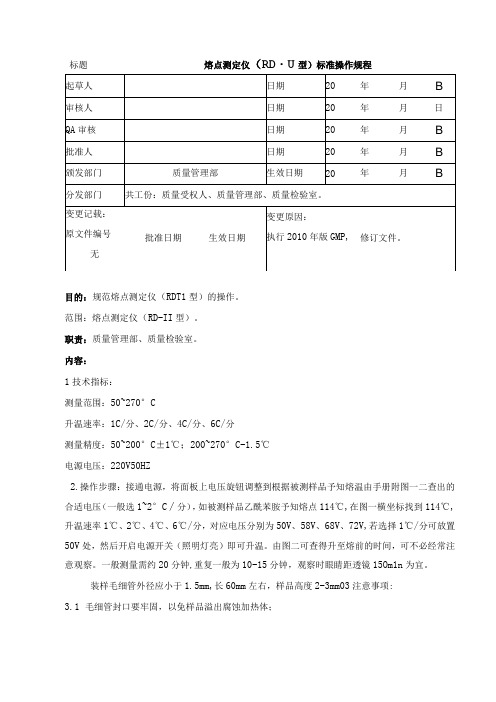 熔点测定仪RDII型标准操作规程