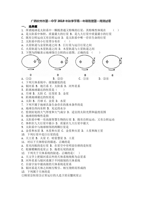 广西钦州市第一中学2019年秋季学高一年级地理第一周测试卷