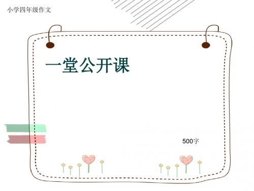 小学四年级作文《一堂公开课》500字(共7页PPT)