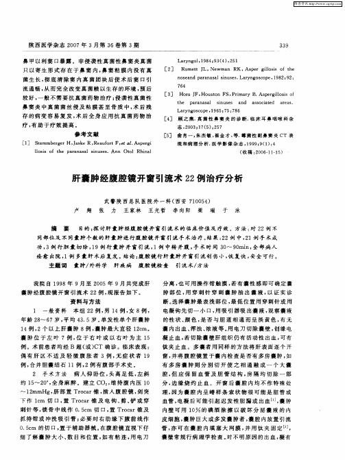 肝囊肿经腹腔镜开窗引流术22例治疗分析