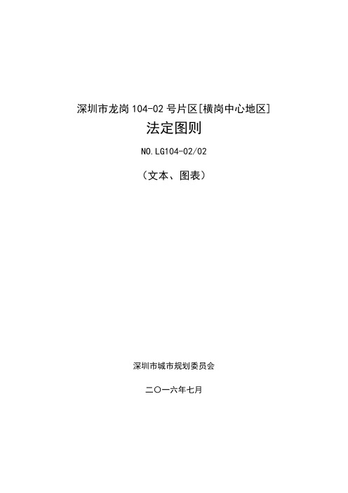 深圳市龙岗104-02号片区[横岗中心地区]