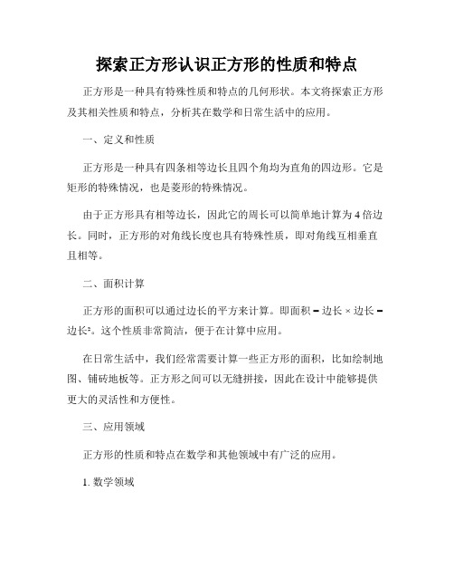 探索正方形认识正方形的性质和特点