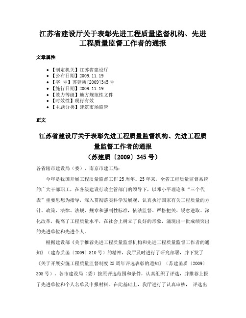 江苏省建设厅关于表彰先进工程质量监督机构、先进工程质量监督工作者的通报