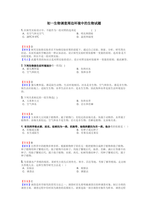 初一生物调查周边环境中的生物试题
