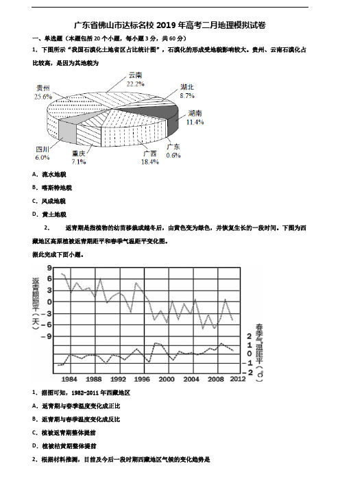 广东省佛山市达标名校2019年高考二月地理模拟试卷含解析