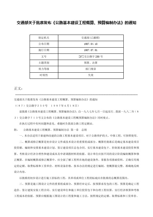 交通部关于批准发布《公路基本建设工程概算、预算编制办法》的通知-[87]交公路字250号