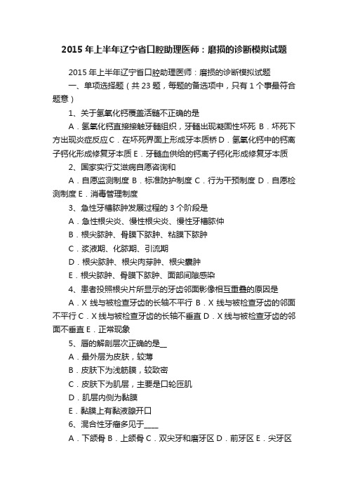 2015年上半年辽宁省口腔助理医师：磨损的诊断模拟试题