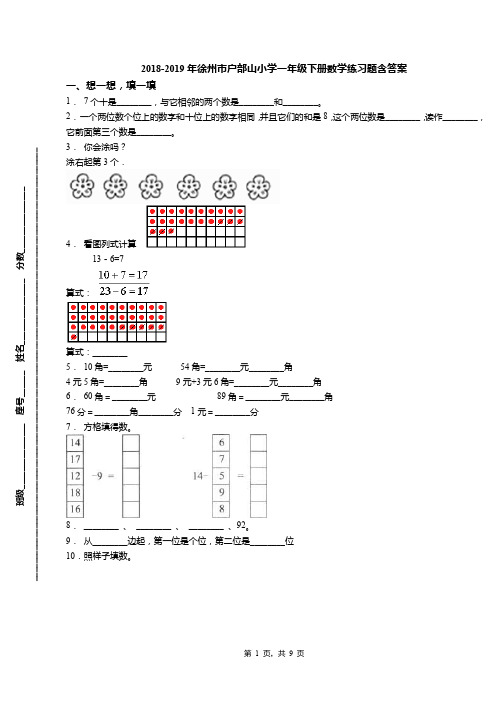 2018-2019年徐州市户部山小学一年级下册数学练习题含答案