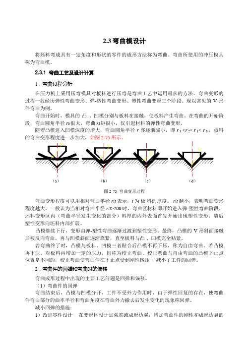 模具设计与制造(弯曲模)