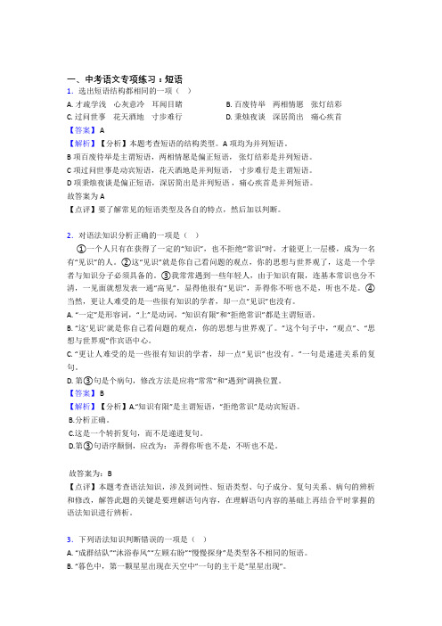 人教版中考语文 短语含答案(1)