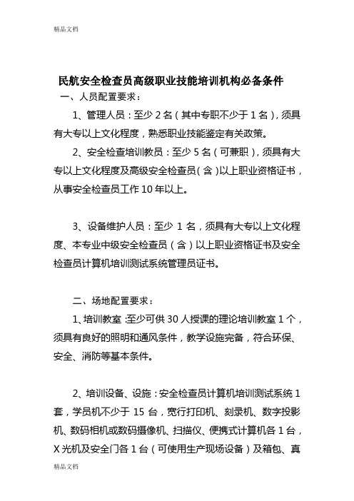 民航安全检查员高级职业技能培训机构必备条件讲解学习