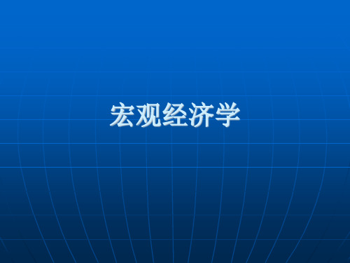 《宏观经济学》课件：第13章 经济的周期