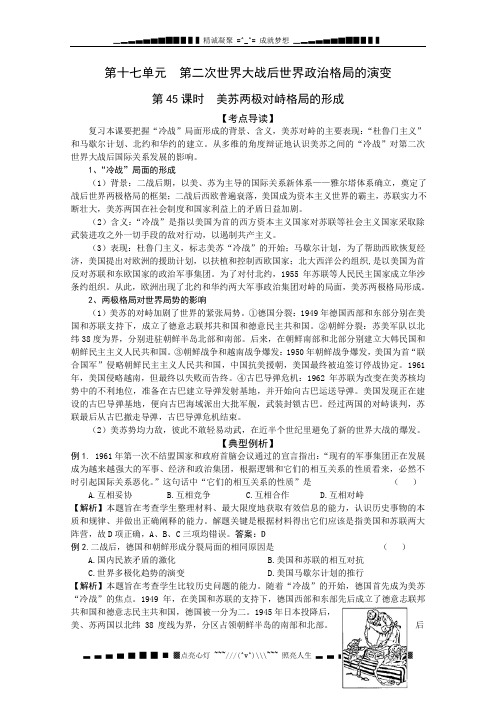 高考历史复习配套学案：美苏两极对峙格局的形成