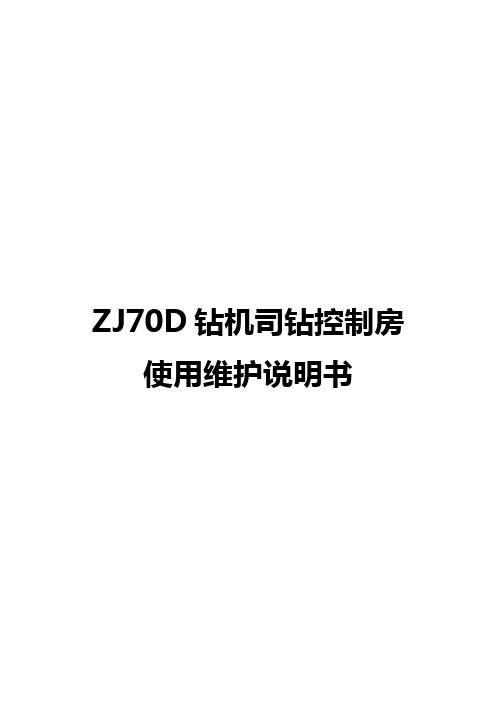 ZJ70D司钻控制房使用维护说明书(西航)