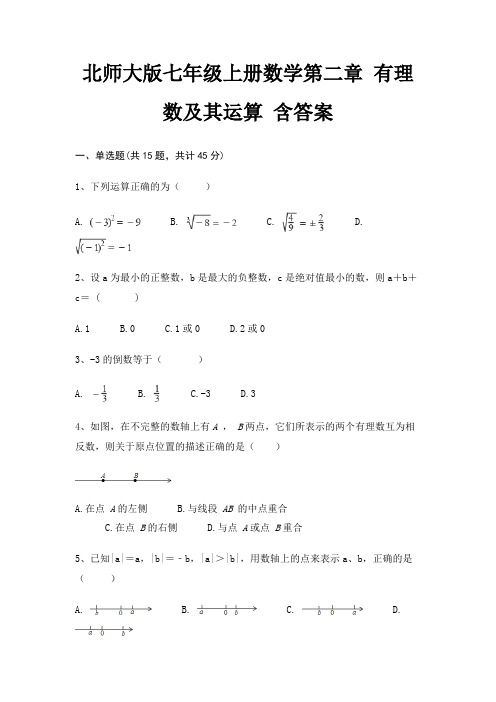 北师大版七年级上册数学第二章 有理数及其运算 含答案