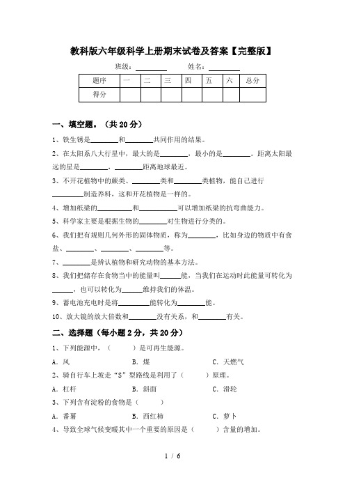 教科版六年级科学上册期末试卷及答案【完整版】