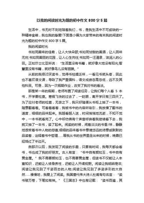 以我的阅读时光为题的初中作文800字5篇