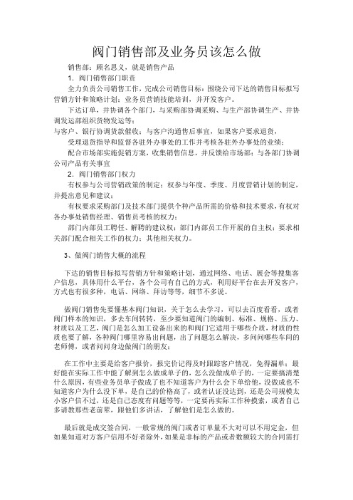 阀门销售部及业务员该怎么做