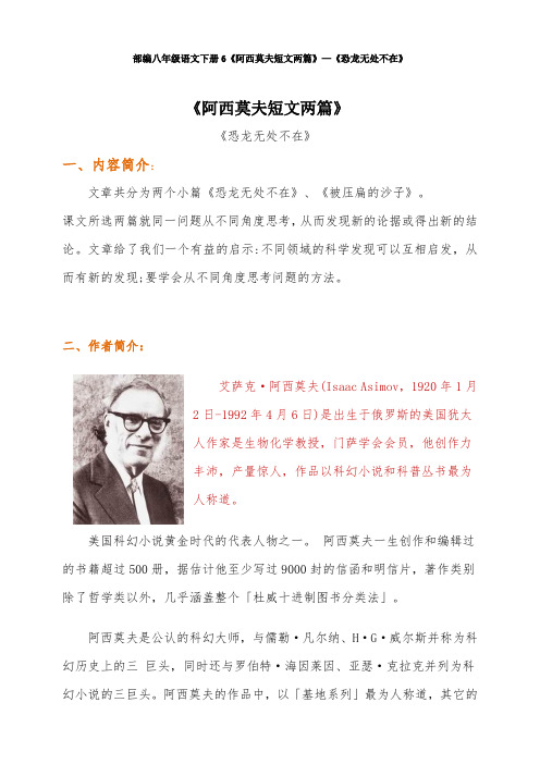 最新部编八年级语文下册6《阿西莫夫短文两篇》—《恐龙无处不在》