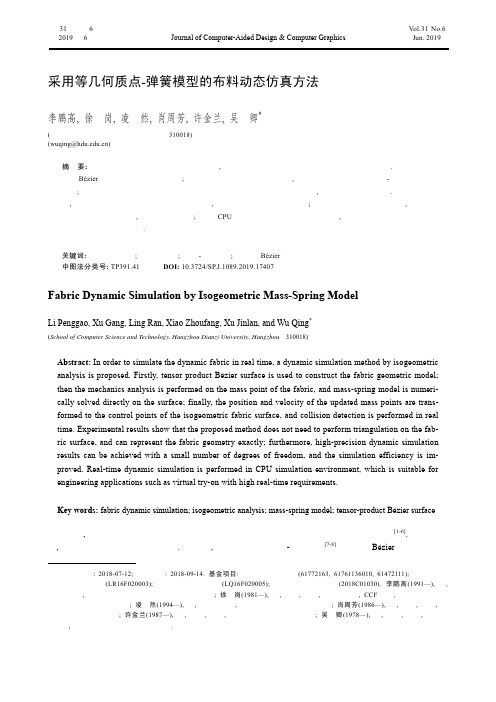 采用等几何质点-弹簧模型的布料动态仿真方法