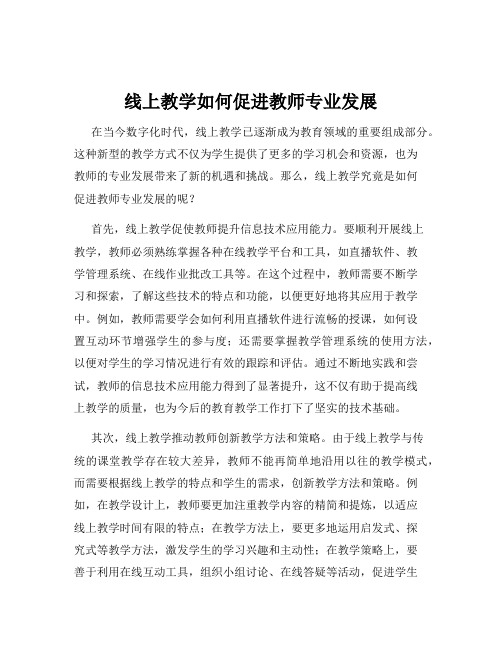 线上教学如何促进教师专业发展