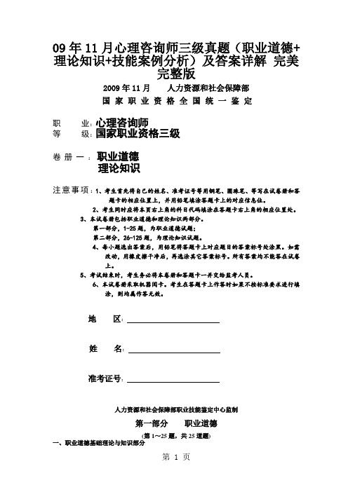 09年11月心理咨询师三级真题职业道德+理论知识+技能案例分析及答案详解完美完整版-29页精选文档