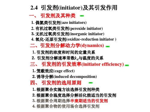 引发剂小结