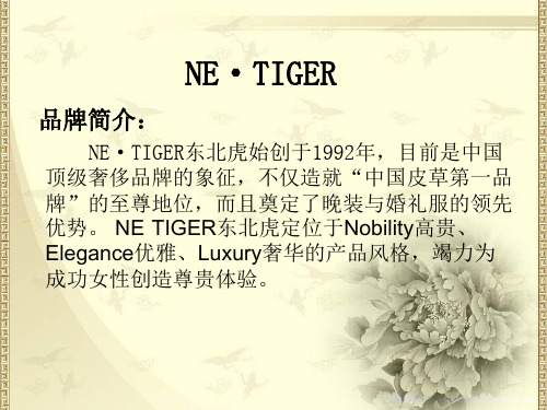 NE·TIGER东北虎