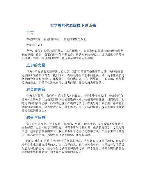 大学教师代表国旗下讲话稿