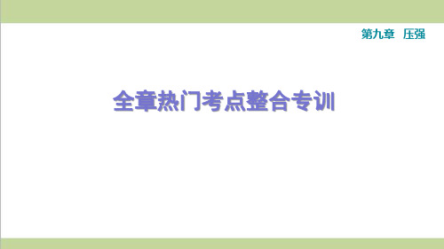 人教版八年级下册物理 第九章 压强 单元复习重点习题练习课件