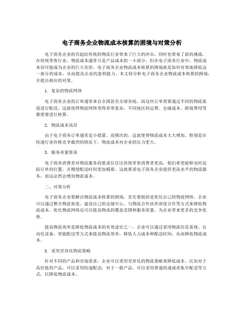 电子商务企业物流成本核算的困境与对策分析