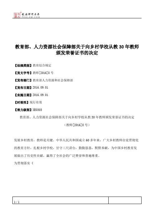 教育部、人力资源社会保障部关于向乡村学校从教30年教师颁发荣誉