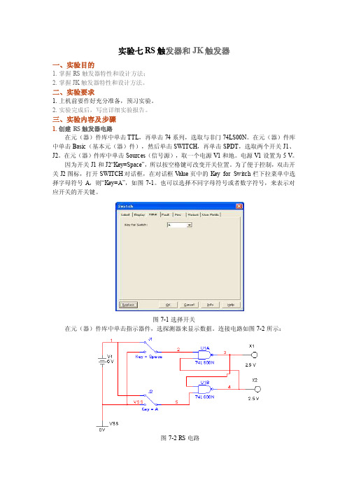 实验七rs触发器和jk触发器